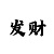 中国彩吧福彩3d今日开机号